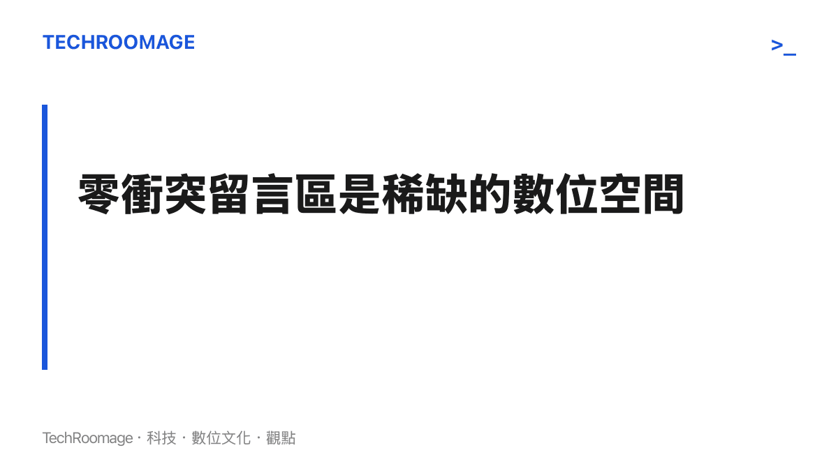圖卡標題寫著零衝突留言區是稀缺的數位空間，呈現動物影片留言區作為網路上少數無敵意公共空間的論點