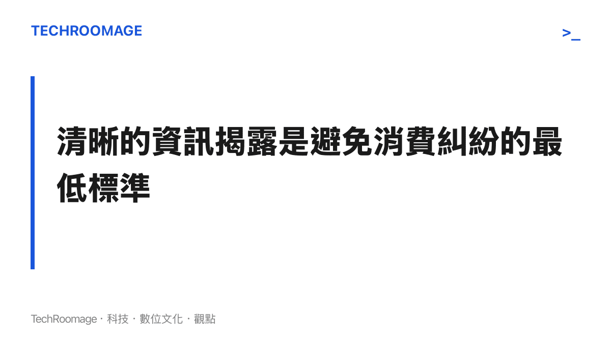 清晰的資訊揭露是避免消費糾紛的最低標準