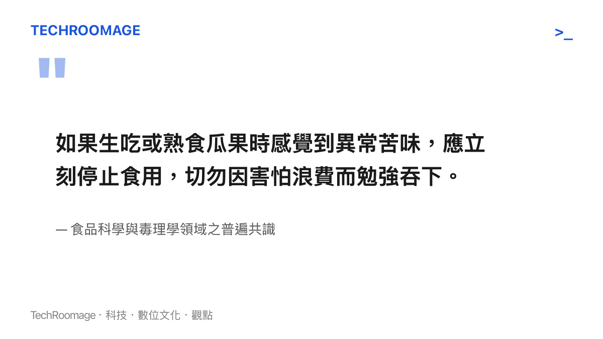 引述圖卡呈現食品安全領域對於食用帶有異常苦味瓜果應立即停止食用的專業建議