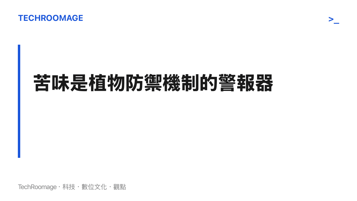 段落標題卡片說明瓜果植物的苦味物質是作為天然化學防禦機制的警報器