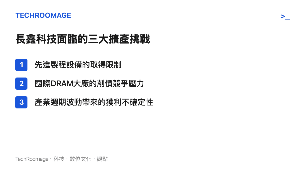 清單圖卡列出長鑫科技面臨的先進製程設備取得限制、國際大廠削價競爭壓力與產業週期波動等三大擴產挑戰