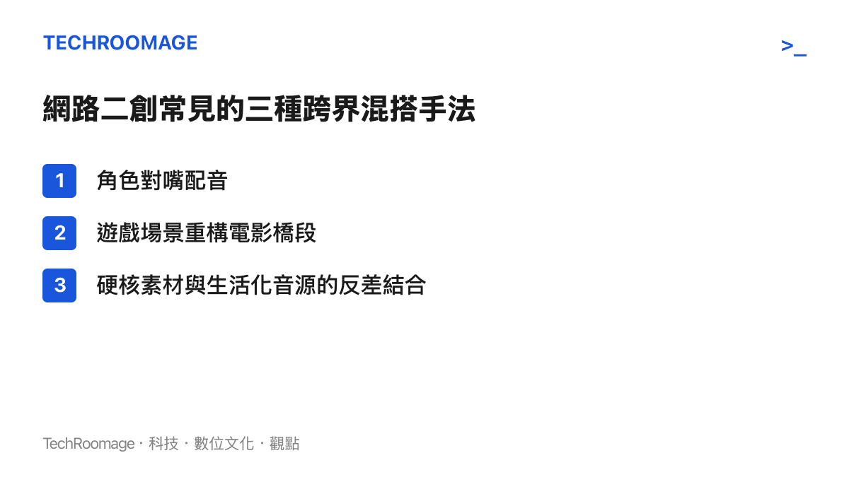 網路二創常見的三種跨界混搭手法