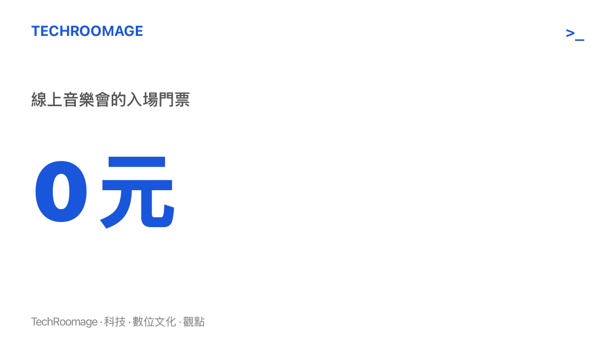 線上音樂會的入場門票標示為 0 元，免費進場是這類演唱會的基本設定