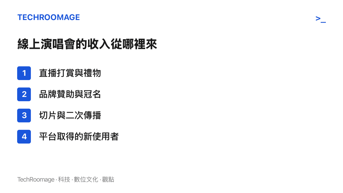 線上演唱會的收入來源一覽：直播打賞與禮物、品牌贊助與冠名、切片與二次傳播，以及平臺取得的新使用者