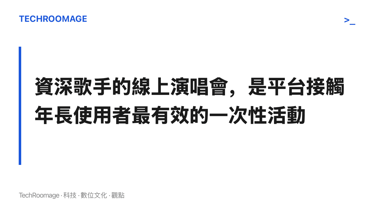資深歌手的線上演唱會已成為短影音平臺接觸年長使用者最有效的入口，中年與熟齡觀眾是平臺爭取的關鍵增量