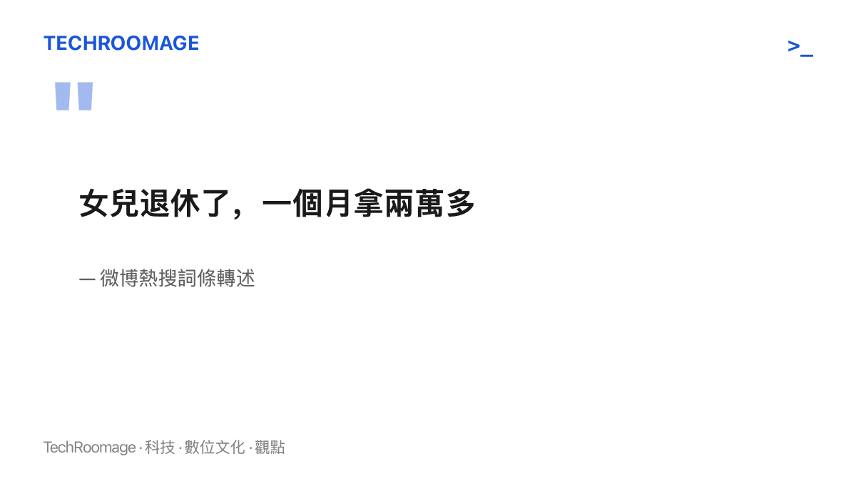 老人在流傳影片中轉述女兒退休後每月領兩萬多元的一句話，成為這則熱搜詞條的核心內容