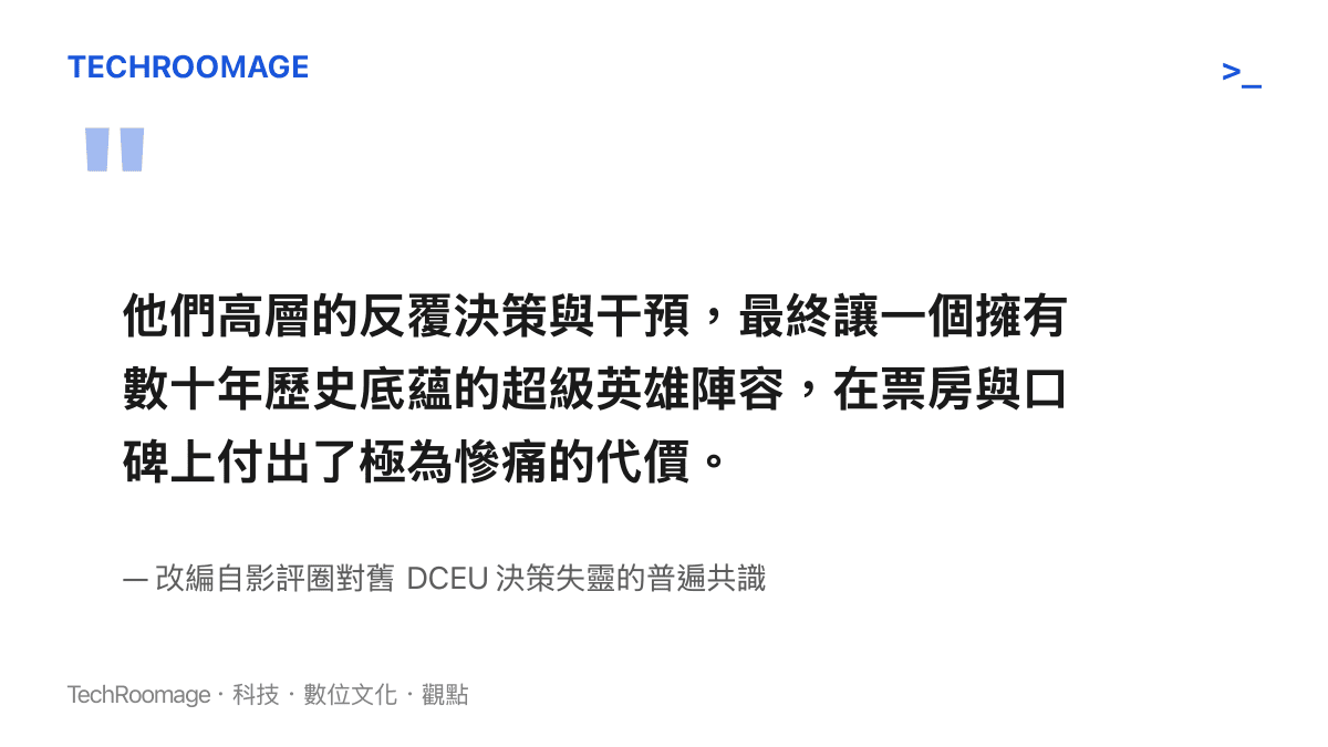 引述影評界對華納高層幹預 DCEU 電影創作並導致票房口碑雙敗的普遍看法
