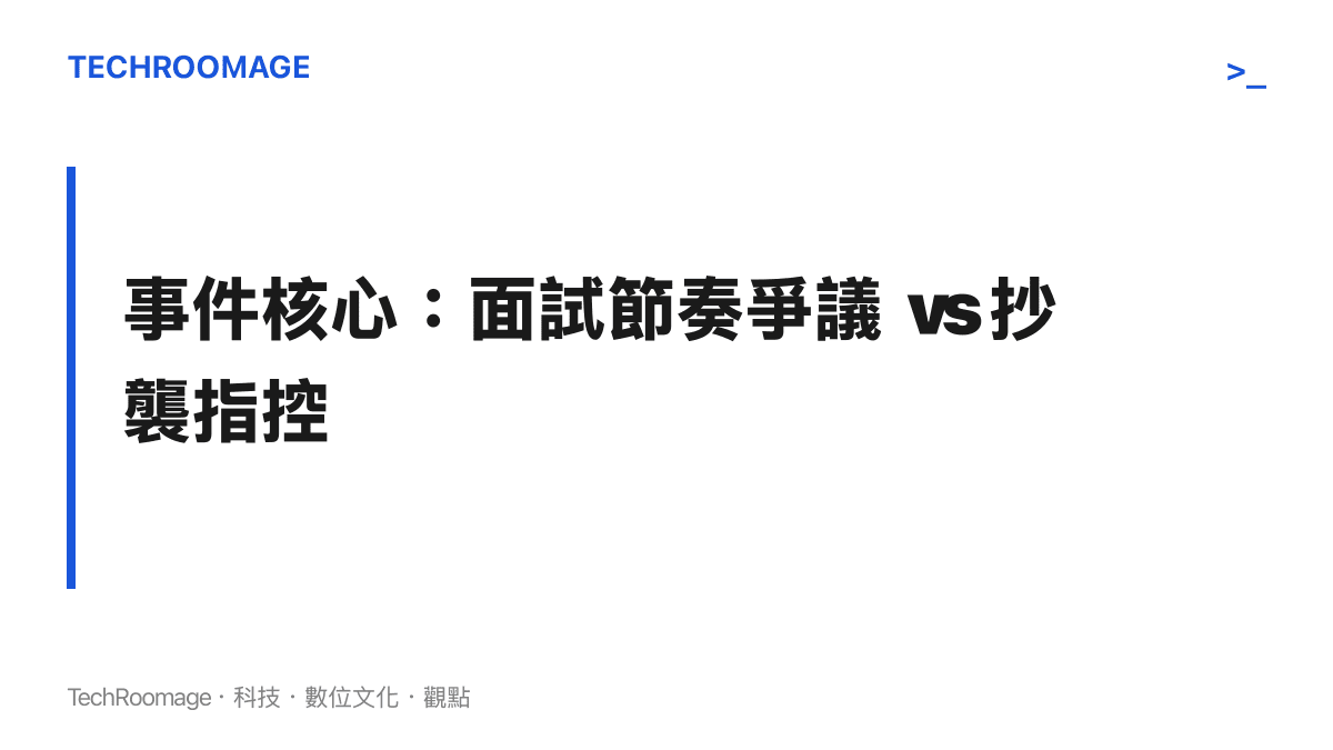 DeepSeek 面試流程爭議的核心對照圖卡，左側為應試者質疑流程拖沓，右側為面試官主張答題雷同