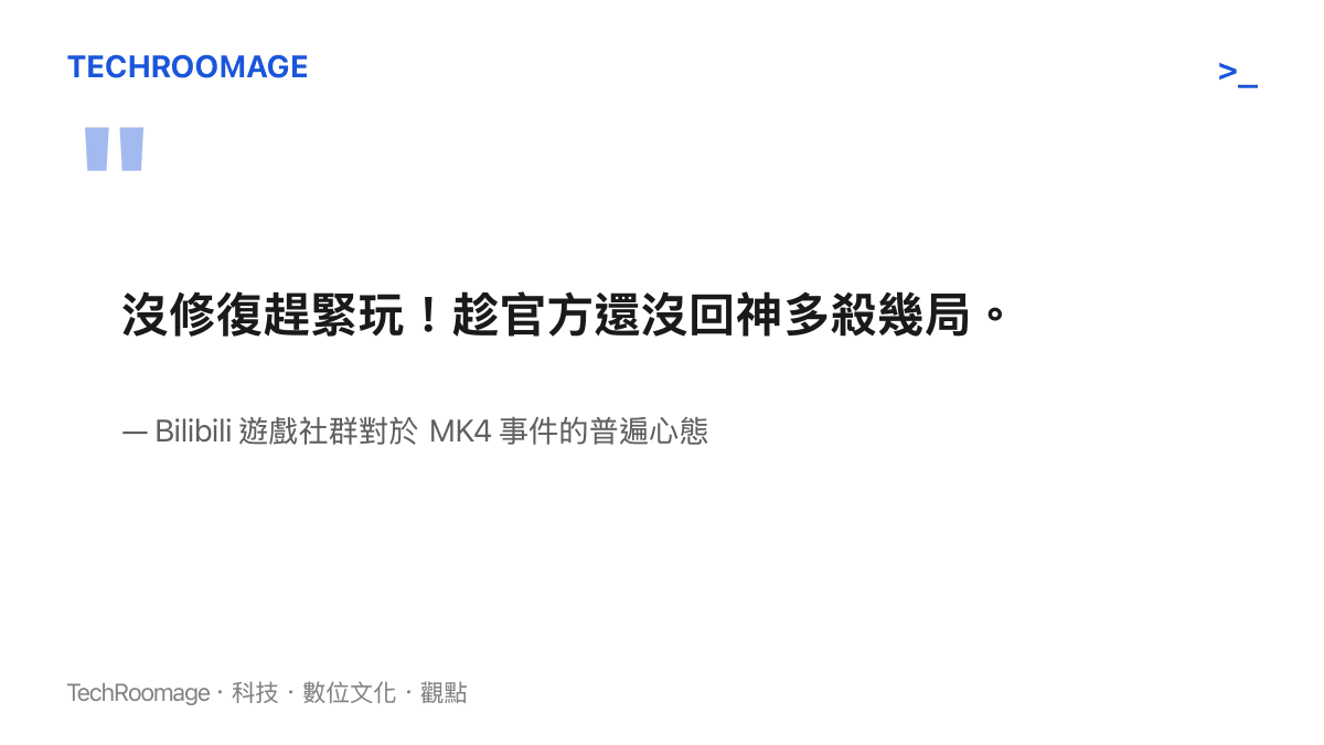 引述遊戲社羣對於 MK4 異常狀態趁機利用的言論