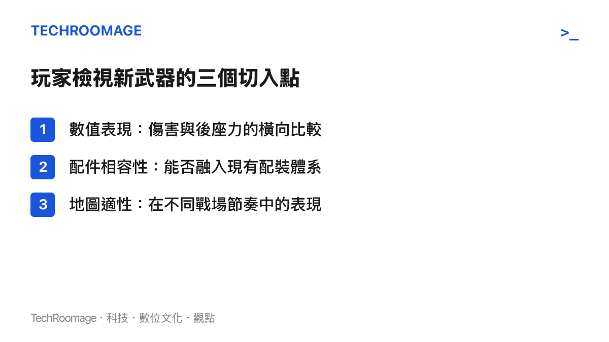 列出射擊遊戲玩家評估新武器時的三個常見檢視角度圖卡