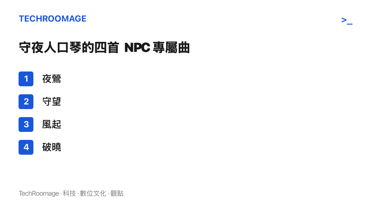 清單圖卡列出守夜人口琴可向長弓溪谷各NPC依序學會的四首專屬曲目，名稱為夜鶯、守望、風起與破曉