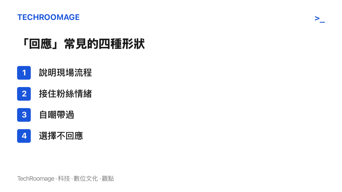 四種明星回應方式的列舉：說明現場流程、接住粉絲情緒、自嘲帶過，以及選擇不作回應的對照組