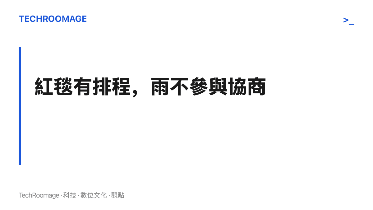紅毯的出場順序、停留秒數與贊助露出都在事前談定，天氣是唯一無法事先協調的變數，雨一來妝髮與安全全部臨時改題