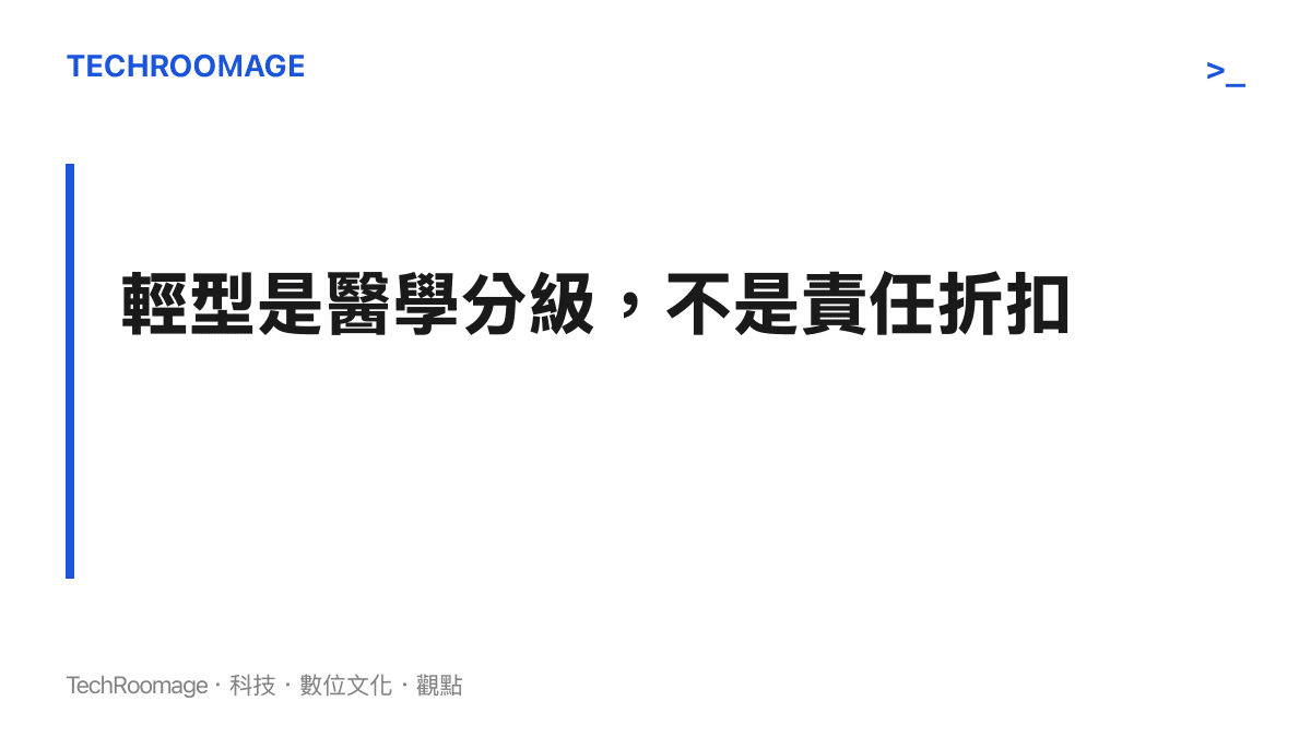 段落要點強調閉合性顱腦損傷輕型屬於腦外傷的正式診斷，傷情分級不會減輕打人者在治安、民事與政務層面應負的法律責任