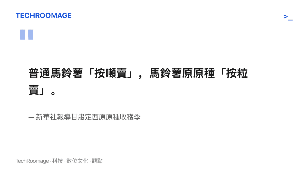 圖卡引述新華社報導原文，對比普通馬鈴薯按噸賣與原原種按粒賣的兩種計價方式