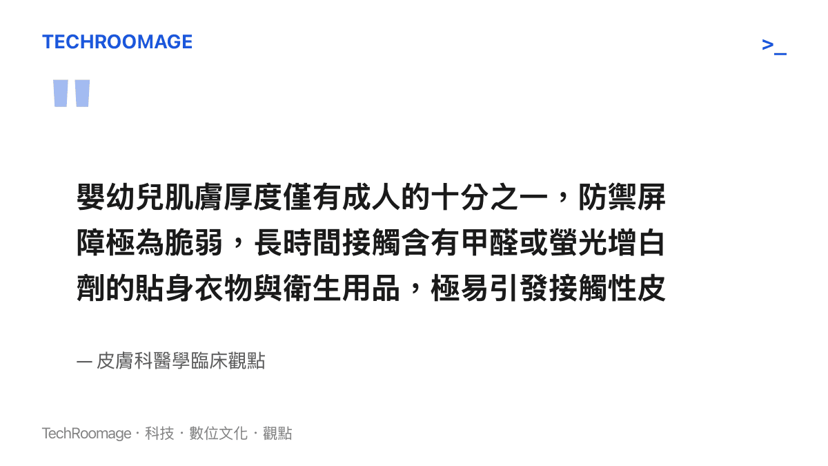皮膚科醫師指出嬰幼兒肌膚厚度僅有成人的十分之一，長期接觸甲醛或螢光增白劑極易引發接觸性皮膚炎