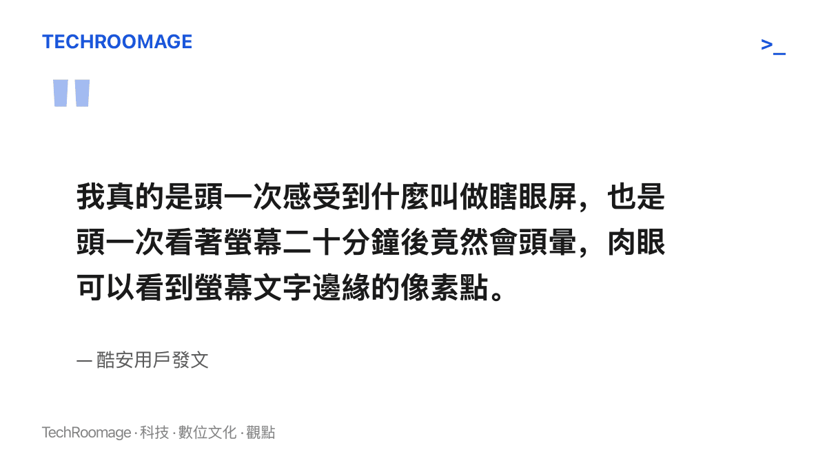 引述酷安用戶發文內容：頭一次感受到瞎眼屏，看螢幕二十分鐘竟然頭暈，肉眼能看見文字邊緣的像素點