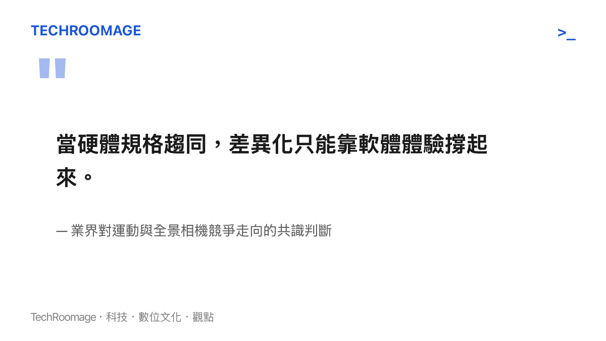 引述業界對運動與全景相機競爭走向的判斷：硬體規格趨同後差異化將由軟體體驗決定