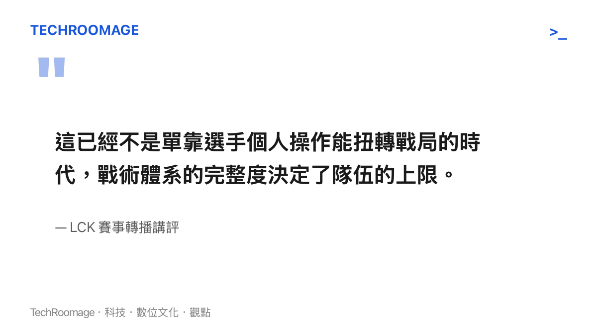 引述賽事講評對於當前電競戰術體系重要性的見解