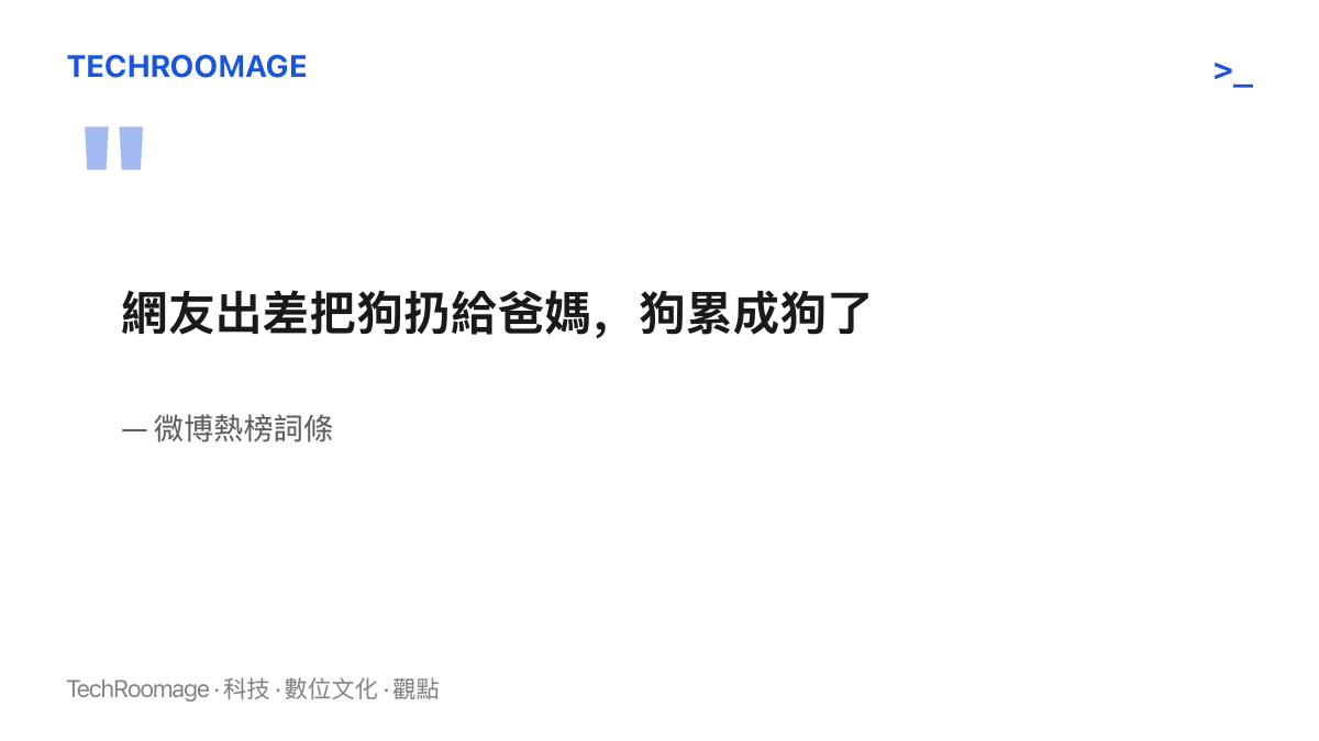 引言圖卡寫著微博熱榜詞條「網友出差把狗扔給爸媽，狗累成狗了」的原文，呈現這則熱點話題的原始標題
