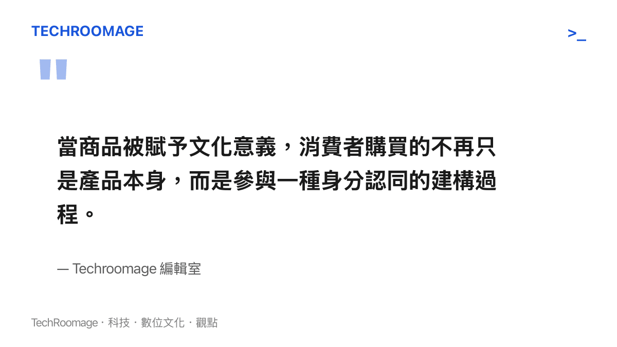 引述圖卡呈現一句關於消費行為與文化意義連結的觀點，指出當商品被賦予文化意義，消費者實際上是在購買一種身分認同。