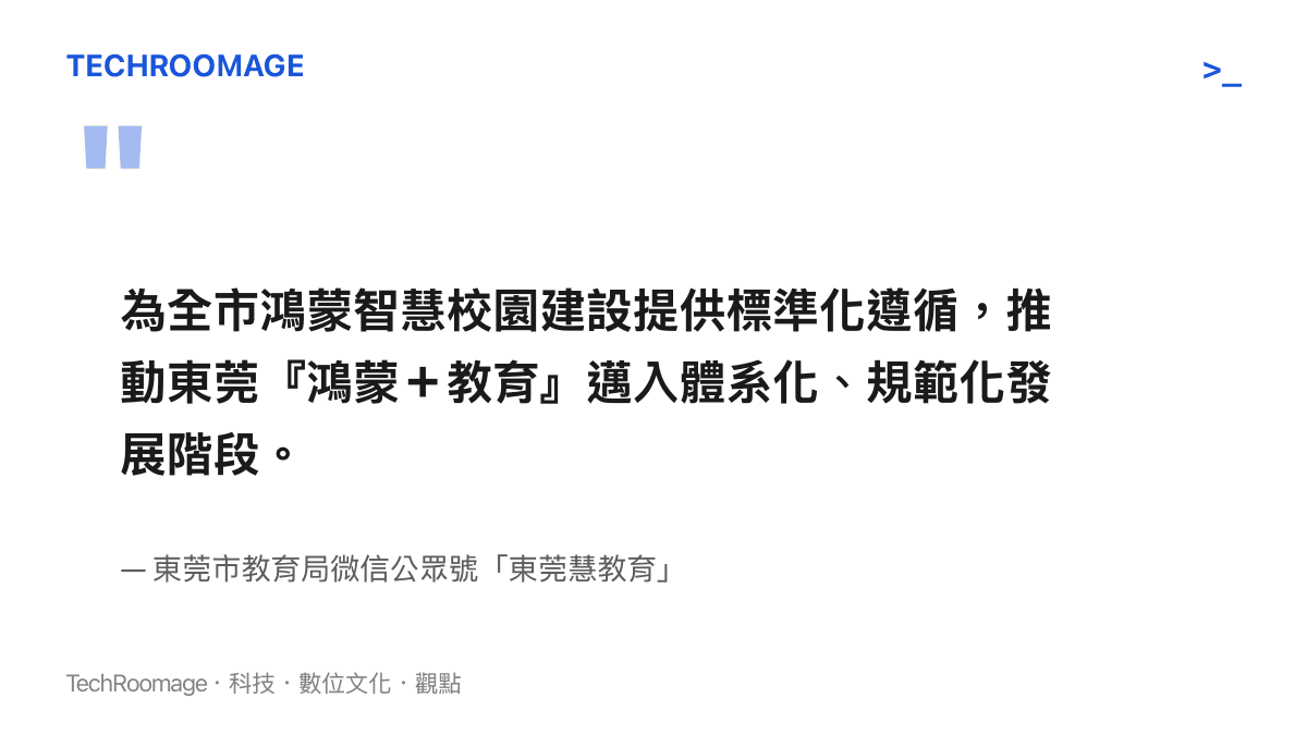 圖卡引述東莞市教育局的宣示：全國首份中小學鴻蒙智慧校園標準將為全市建設提供標準化遵循，推動鴻蒙加教育邁入體系化與規範化階段
