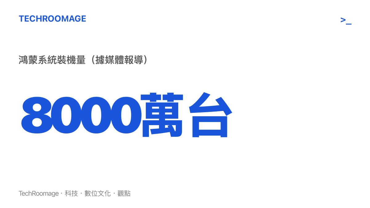 統計圖卡呈現鴻蒙系統裝機量據媒體報導突破八千萬臺，正朝一億臺的目標推進