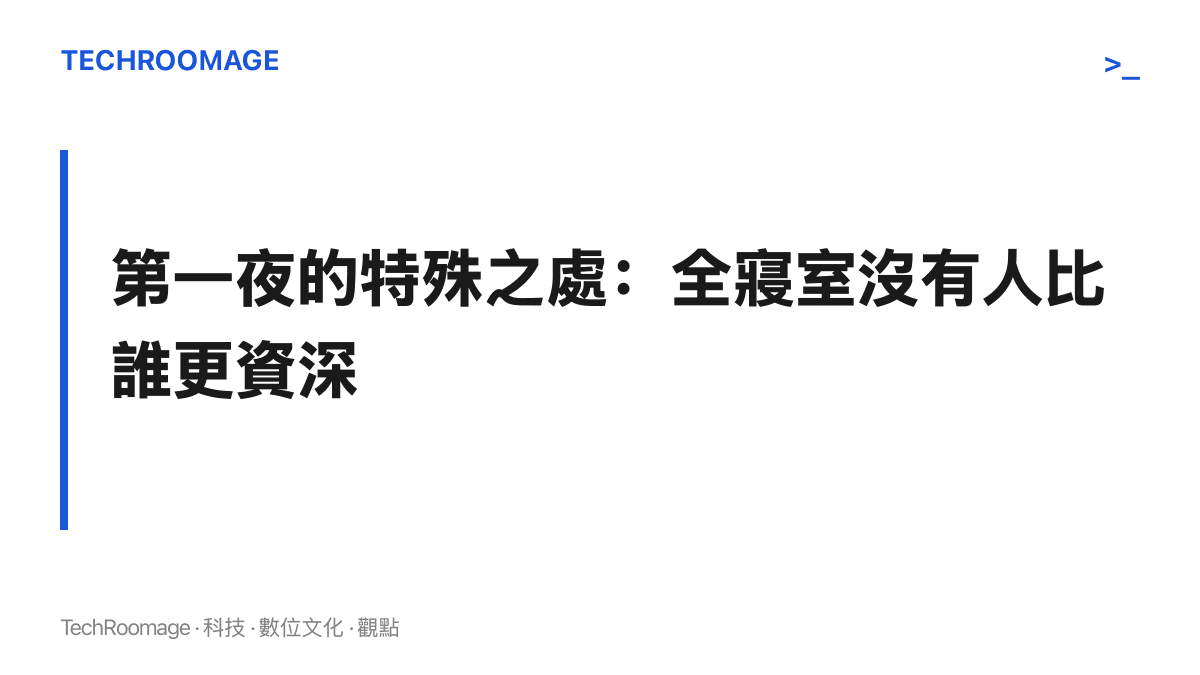 圖卡主張大學第一夜是四年裡唯一一晚所有室友站在同一條起點線上，之後每次熄燈都有了先來後到