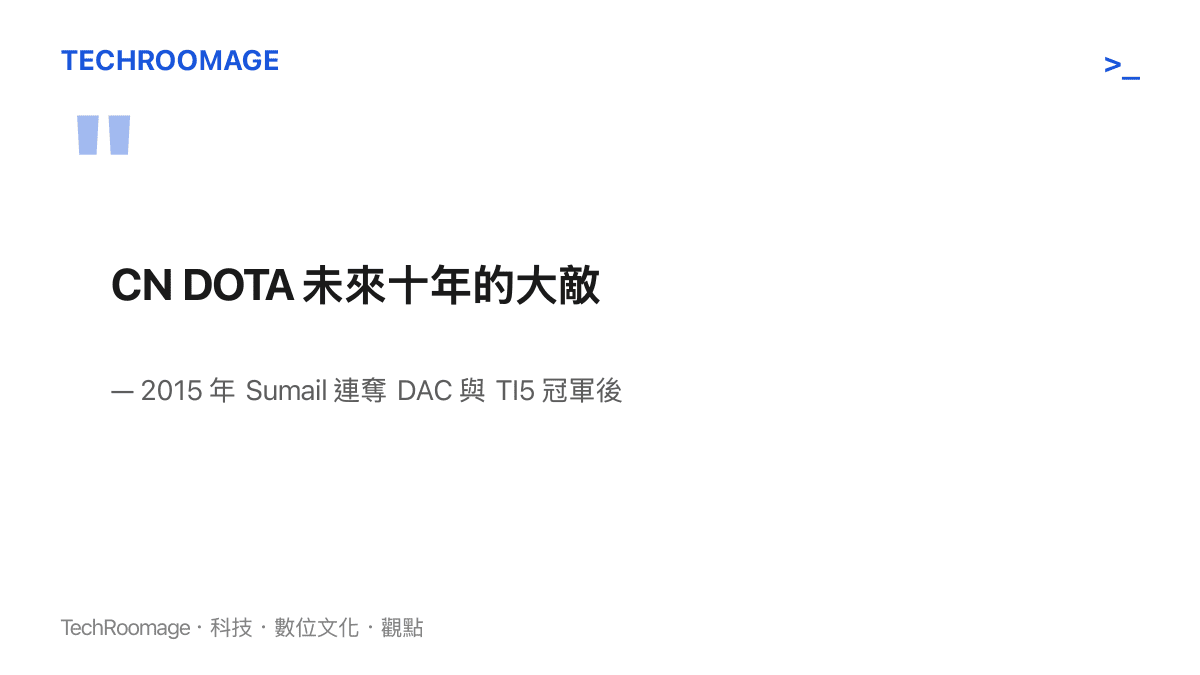 2015 年 Sumail 連奪 DAC 與 TI5 冠軍後，被中國電競社羣冠上 CN DOTA 未來十年大敵的稱號，圖中展示這句話