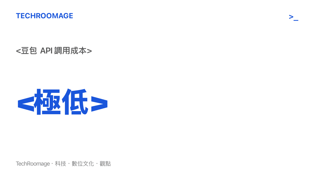 圖卡呈現豆包 AI 模型極低的 API 調用成本，與傳統大模型形成強烈對比的價格落差。