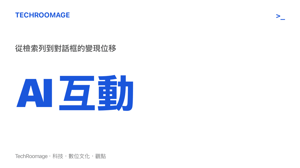 對話框互動與傳統搜尋引擎關鍵字廣告的商業模式差異對比