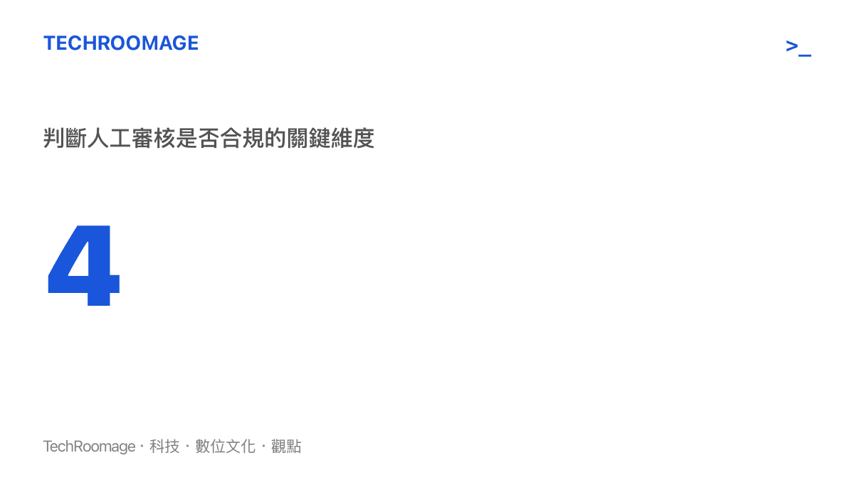 判斷 AI 人工審核是否侵犯隱私的四個關鍵維度統計圖卡