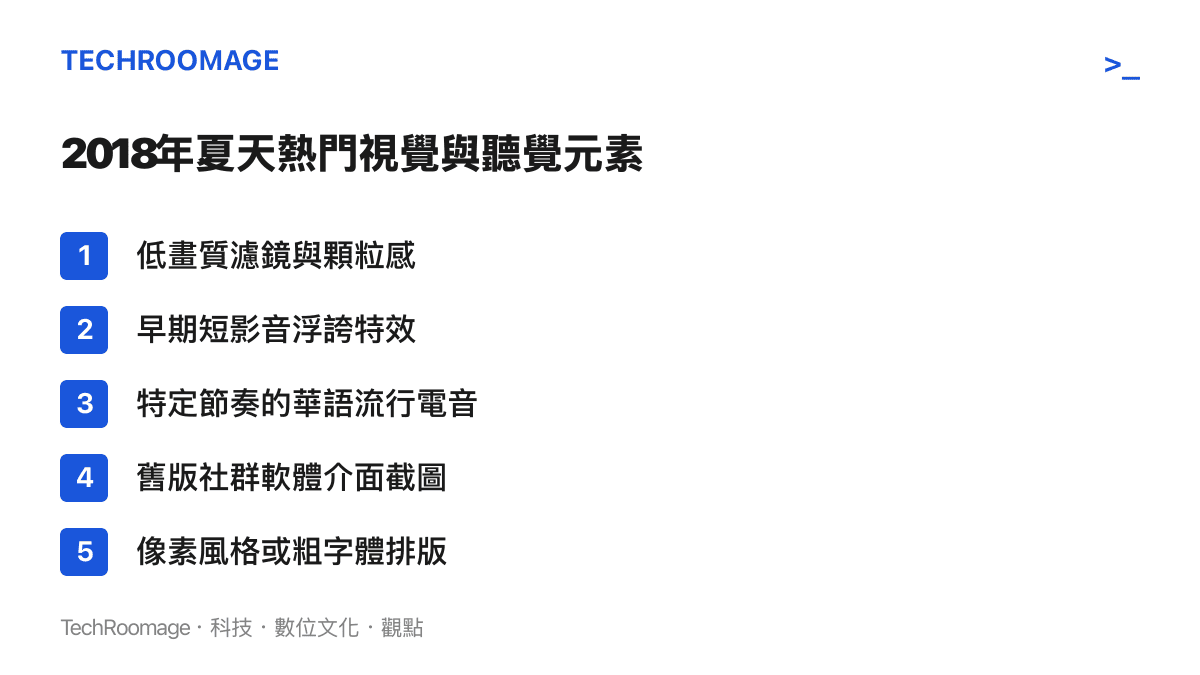 抖音2018年懷舊風潮常見視覺與聽覺元素清單，包含低畫質濾鏡、早期特效與特定流行電音