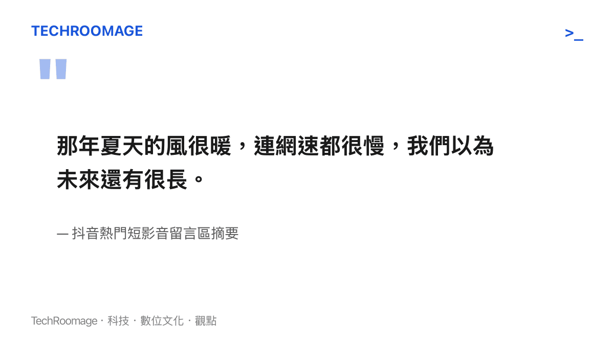 抖音熱門短片留言區的截圖，擷取了網友回憶2018年並表達對現狀疲憊的懷舊語錄