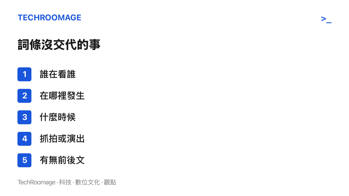 圖卡列舉「宿命般的對視」詞條未交代的五項資訊，包括當事人是誰、發生地點、發生時間、屬於抓拍或演出、以及有無前後文脈絡
