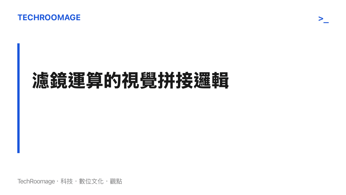 說明短影音應用程式如何透過臉部中線偵測，將真實人像與賽璐珞風格動畫進行即時的無縫拼接。