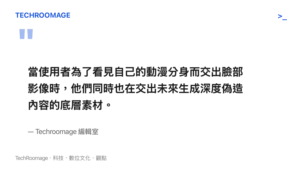 當使用者為了看見自己的動漫分身而交出臉部影像時，他們同時也在交出未來生成深度偽造內容的底層素材。