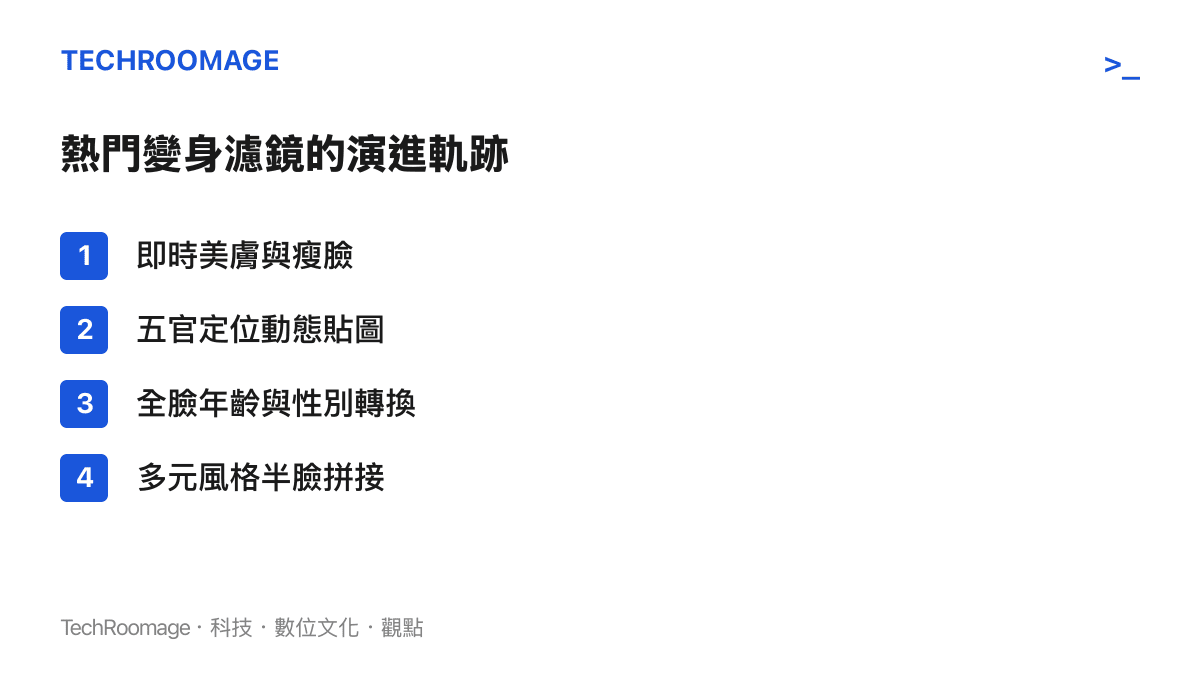 列出短影音平臺從早期美顏濾鏡到現今多元風格半臉拼接的技術演進過程。
