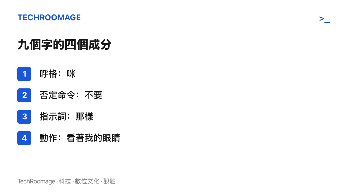 清單列出熱榜詞條「咪不要那樣看著我的眼睛」的四個語言成分：呼格「咪」、否定命令「不要」、指示詞「那樣」與動作「看著我的眼睛」