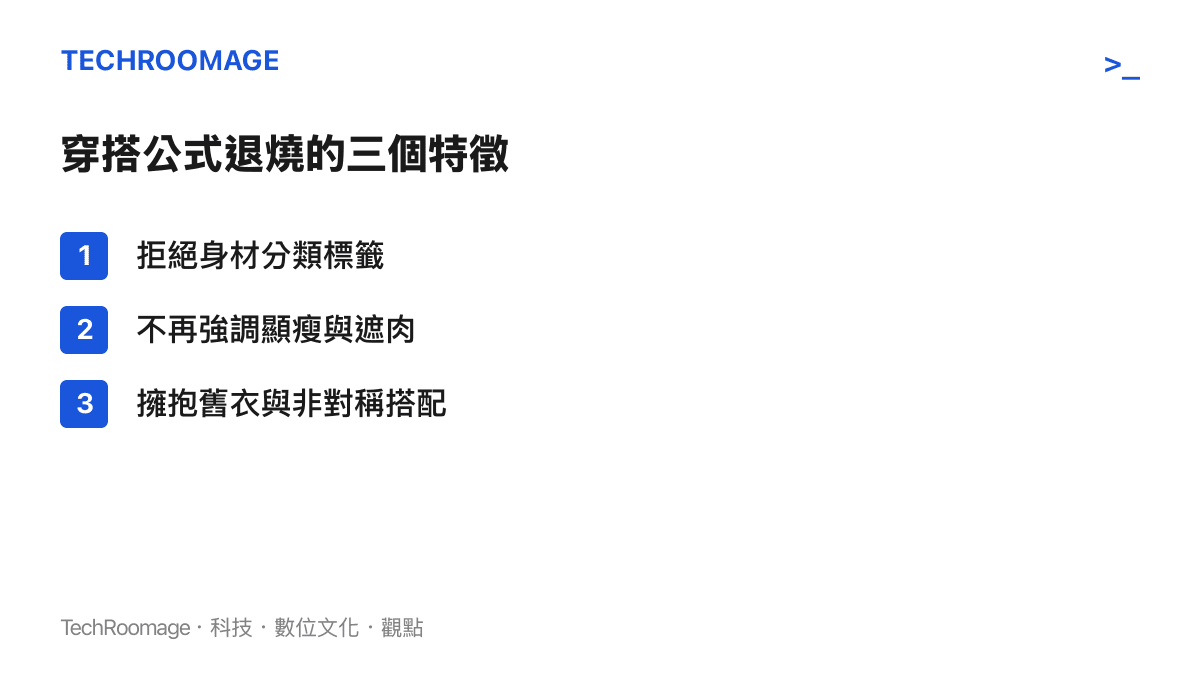 條列式整理出短影音平臺上穿搭內容逐漸擺脫公式的三個主要行為特徵