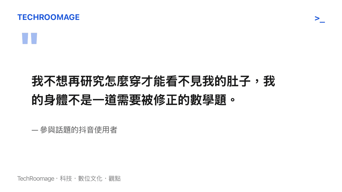 引述一位抖音使用者在影片中表示拒絕再為了隱藏身材缺陷而研究穿搭公式的心聲