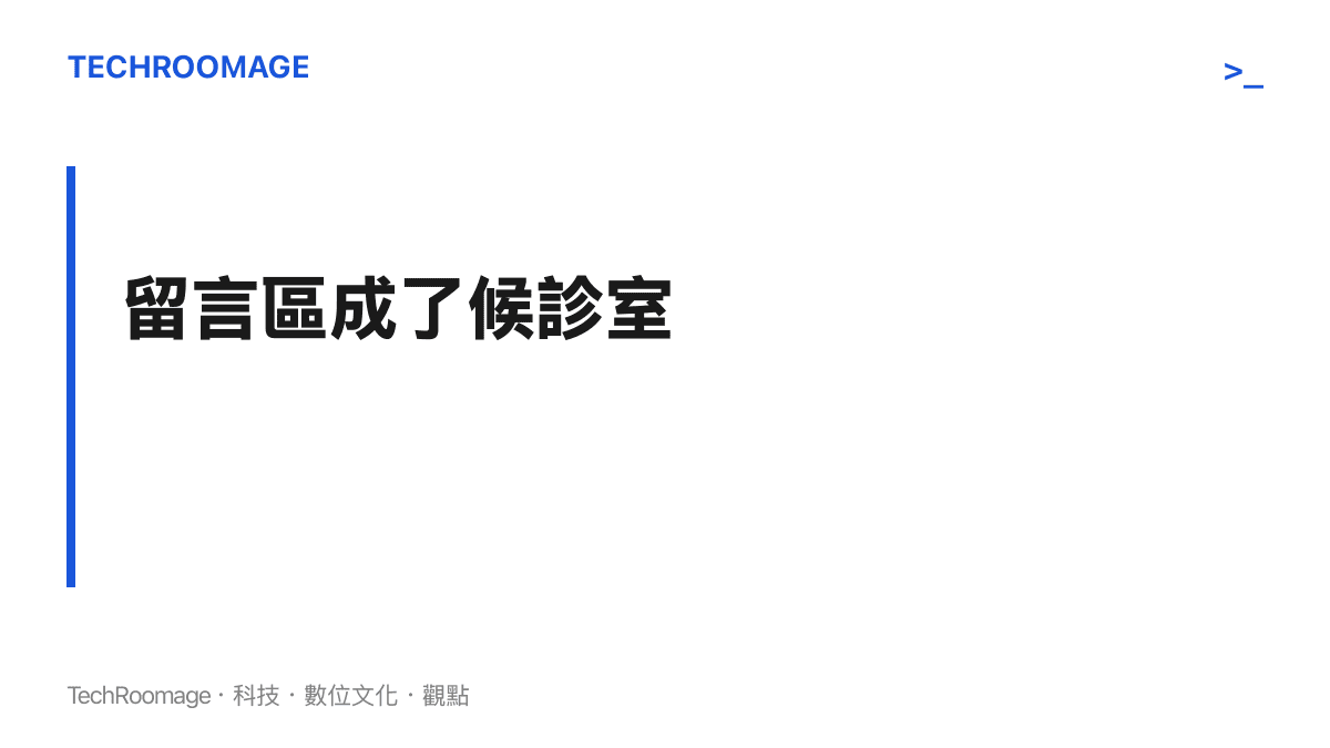 本節主張觀眾聚集在詞條與影片留言區等待測試結果揭曉，如同在候診室等待叫號