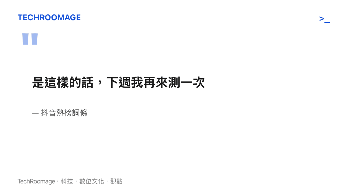 抖音熱榜詞條「是這樣的話，下週我再來測一次」原文重現，句子裡沒有主詞，也沒有測試結果