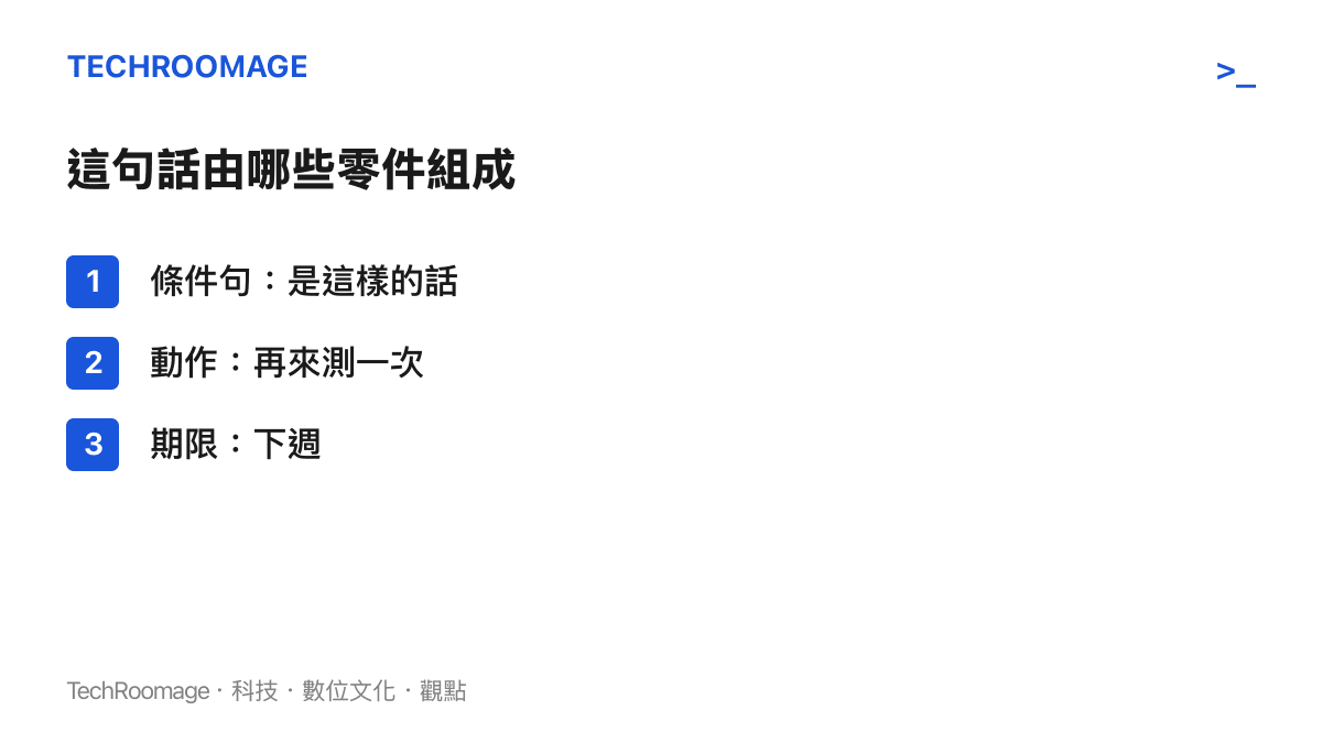 熱榜句子的組成零件一覽：條件句「是這樣的話」、動作「再來測一次」，以及回訪期限「下週」