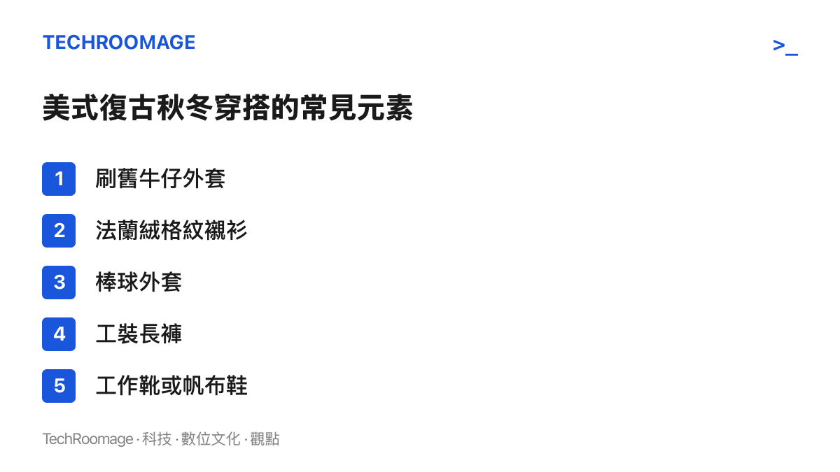 清單圖卡列出抖音美式復古秋冬穿搭詞條中反覆出現的五種單品，包含刷舊牛仔外套、法蘭絨格紋襯衫、棒球外套、工裝長褲與工作靴或帆布鞋