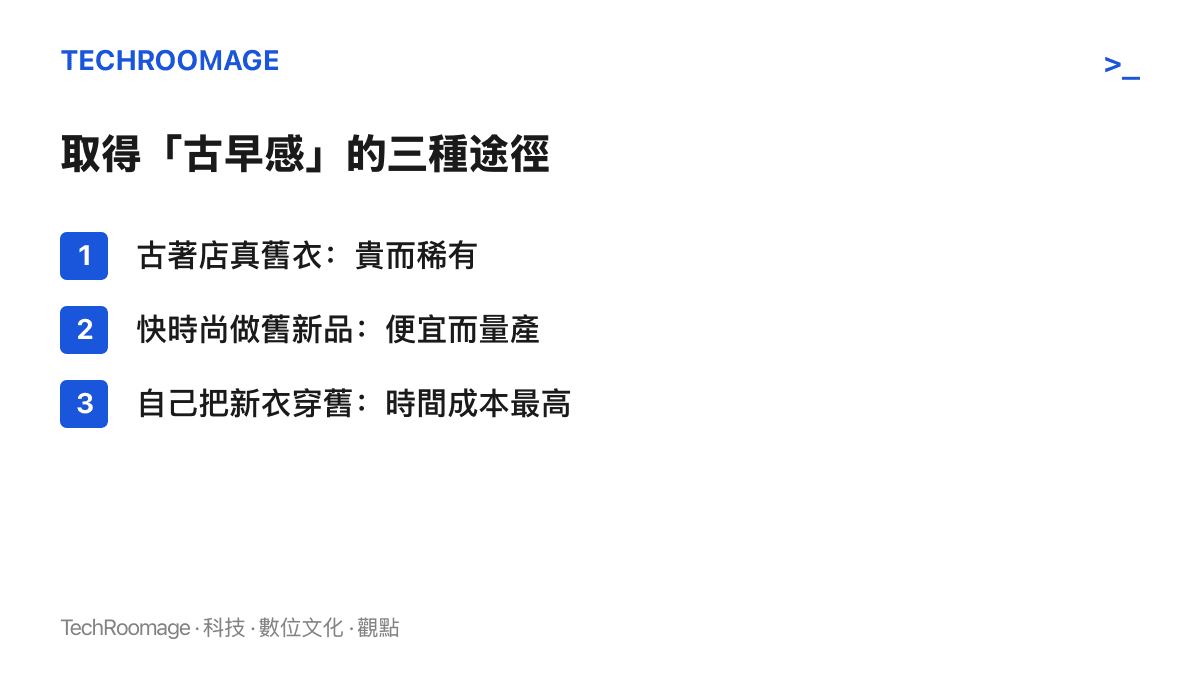 圖卡比較取得古早感穿搭的三種途徑，說明古著店真舊衣、快時尚做舊新品與自己穿舊三者在價格、稀有度與時間成本上的差異