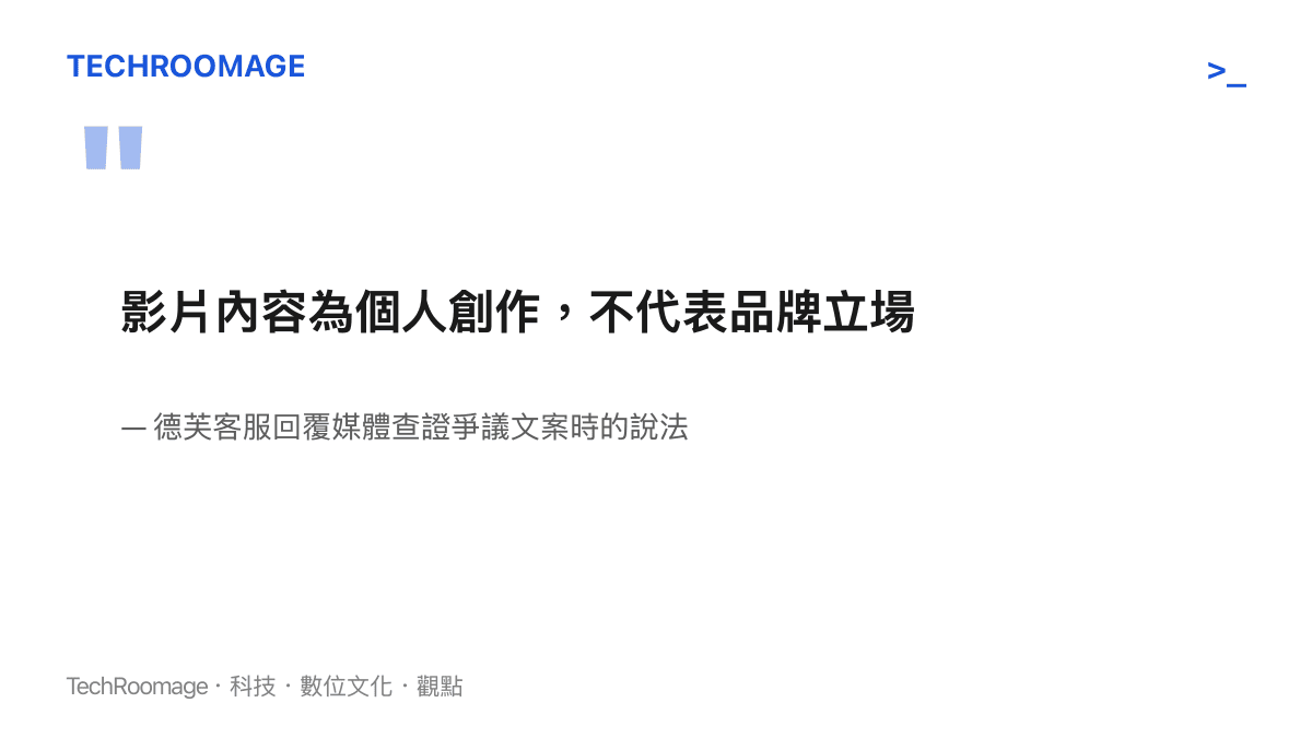 引述德芙客服在風暴初期回覆媒體查證時的原文，表示影片內容為個人創作、不代表品牌立場，這句回覆被廣泛視為風暴升級的轉折點