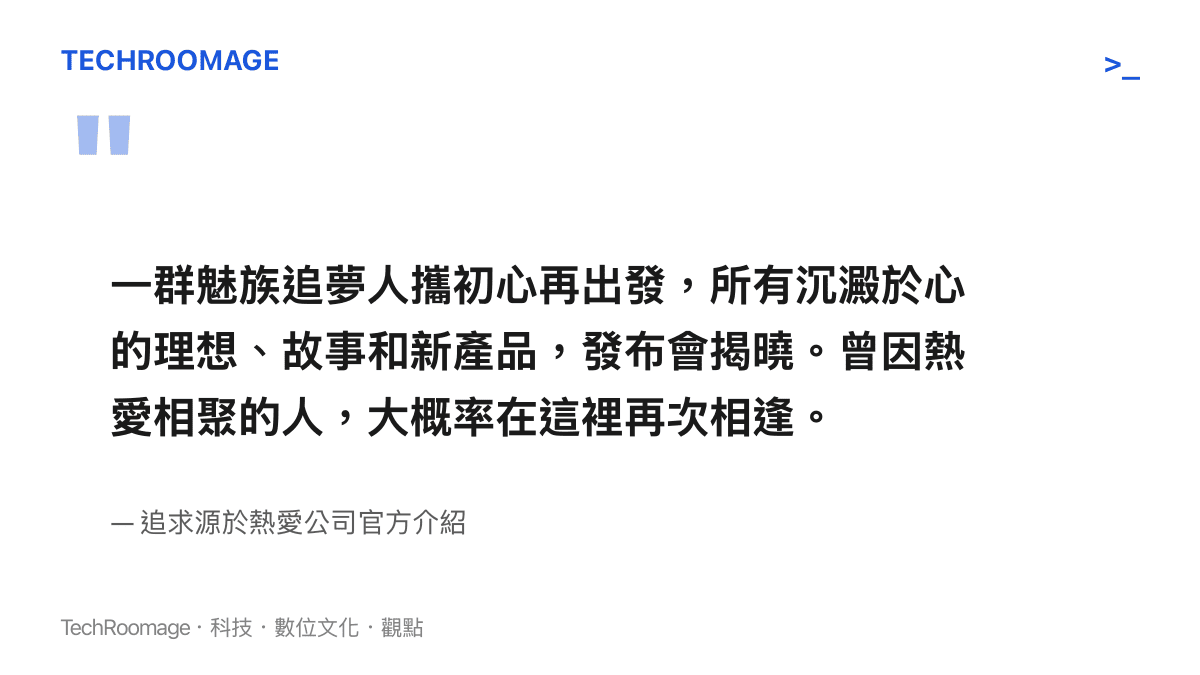 引述新創公司追求源於熱愛官方介紹中關於魅族團隊攜手再出發的創業宣言