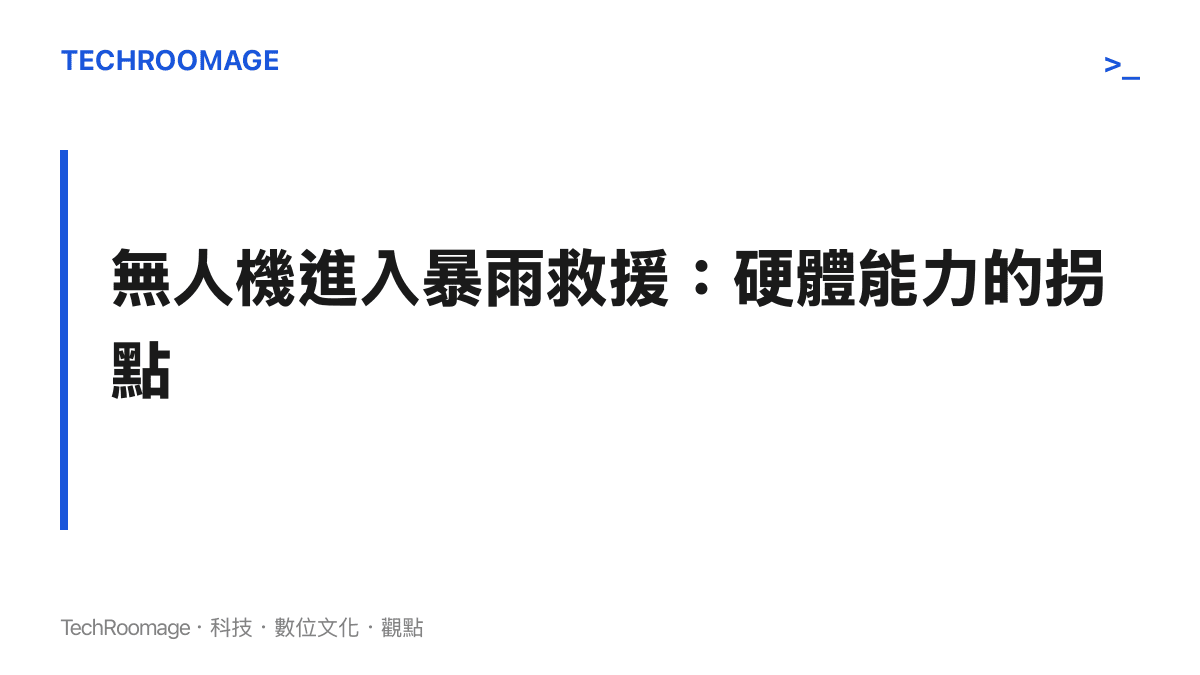 廣西強降雨中以工業級無人機轉移被困人員，標誌救援調度科技的硬體拐點