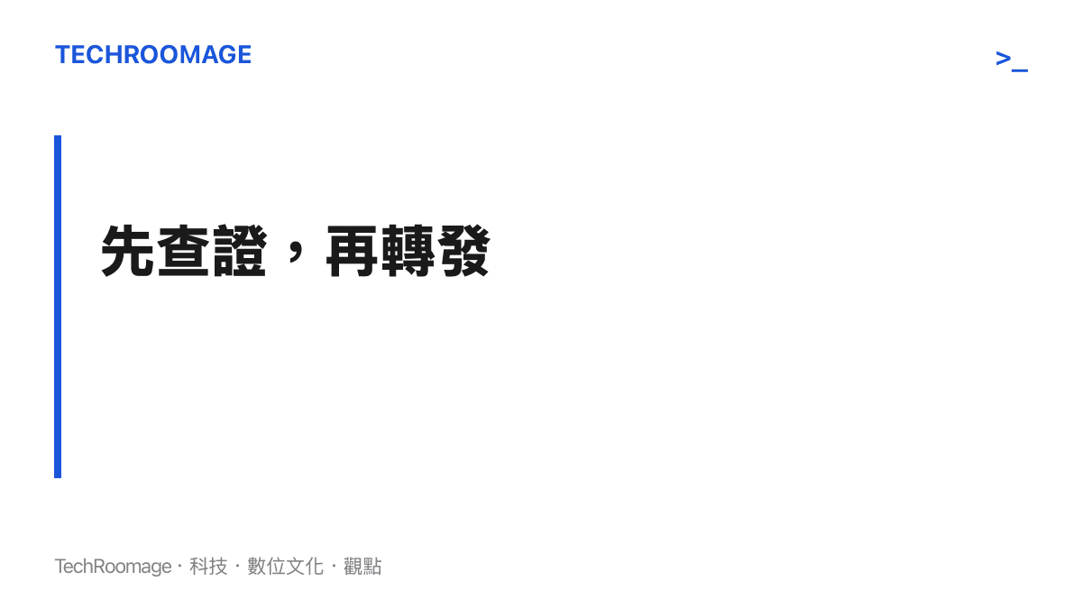面對聳動圖片時先查證再轉發的媒體素養提醒